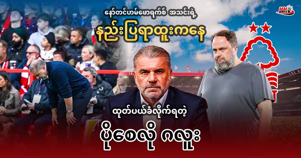 နော်တင်ဟမ်ဖောရက်စ် အသင်းရဲ့ နည်းပြရာထူးကနေ ထုပ်ပယ်ခံလိုက်ရတဲ့ ပိုစေလို ဂလူး